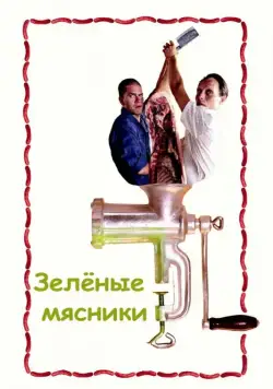 Постер: Зеленые мясники / De grønne slagtere (2003)
