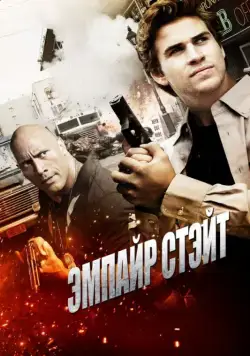 Постер: Эмпайр Стэйт / Empire State (2012)