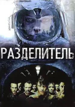 Постер: Разделитель / The Divide (2011)