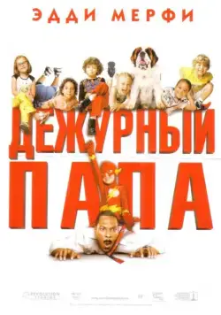 Постер: Дежурный папа / Daddy Day Care (2003)