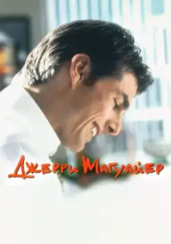 Постер: Джерри Магуайер / Jerry Maguire (1996)