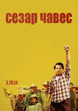 Постер: Сесар Чавес / Cesar Chavez (2014)
