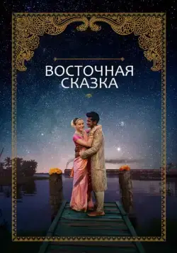 Постер: Восточная сказка / Basmati Blues (2017)