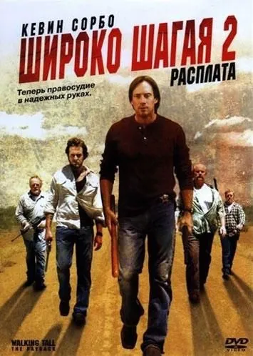 Постер: Широко шагая 2: Расплата / Walking Tall: The Payback (2007)