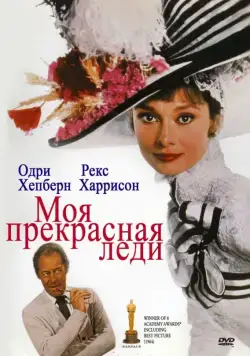 Постер: Моя прекрасная леди / My Fair Lady (1964)