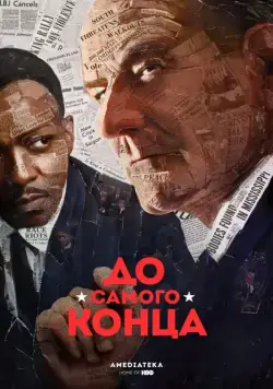 Постер: До самого конца / All the Way (2016)