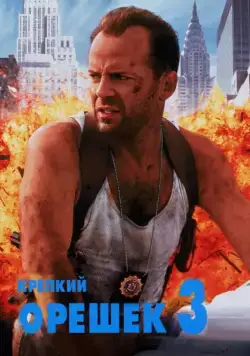 Постер: Крепкий орешек 3: Возмездие / Die Hard with a Vengeance (1995)