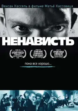 Постер: Ненависть / La haine (1995)