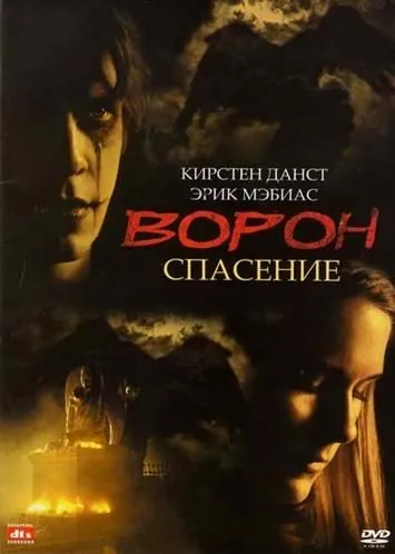 Постер: Ворон 3: Спасение / The Crow: Salvation (1999)