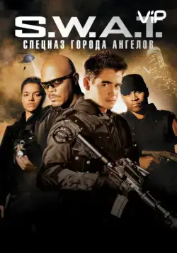 Постер: S.W.A.T.: Спецназ города ангелов / S.W.A.T. (2003)