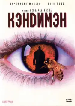 Постер: Кэндимэн / Candyman (1992)