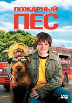 Постер: Пожарный пес / Firehouse Dog (2006)