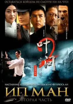 Постер: Ип Ман 2 / Yip Man 2 (2010)