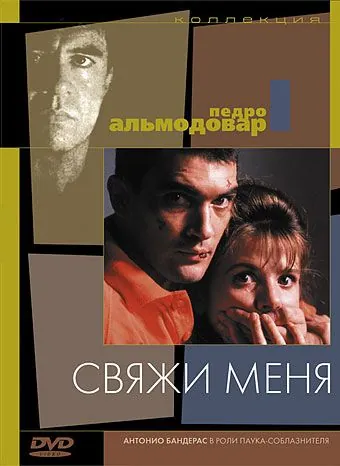 Постер: Свяжи меня / Atame! (1989)