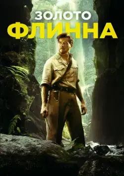 Постер: Золото Флинна / In Like Flynn (2018)