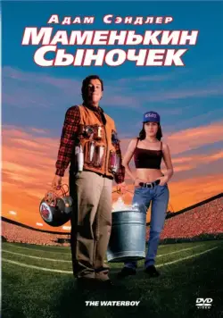 Постер: Маменькин сыночек / The Waterboy (1998)