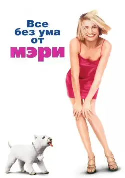 Постер: Все без ума от Мэри (1998)