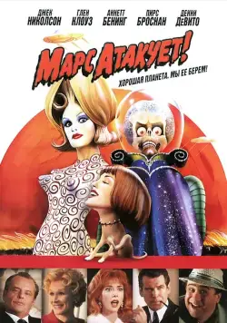 Постер: Марс атакует! / Mars Attacks! (1996)