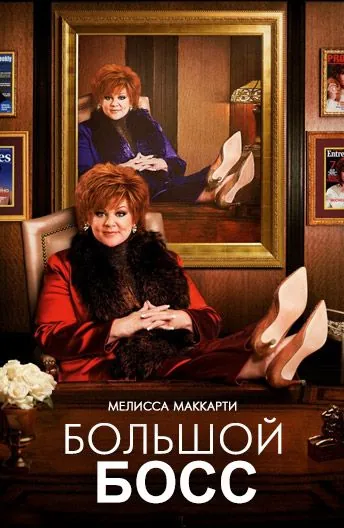 Постер: Большой Босс / The Boss (2016)