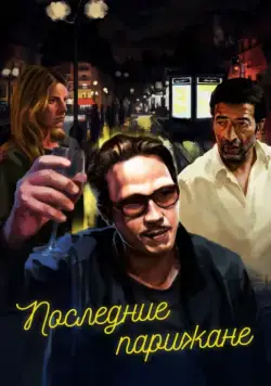Постер: Последние парижане / Les derniers Parisiens (2016)
