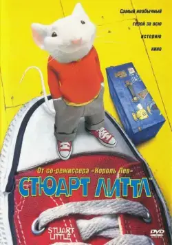 Постер: Стюарт Литтл / Stuart Little (1999)