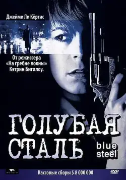 Постер: Голубая сталь / Blue Steel (1990)
