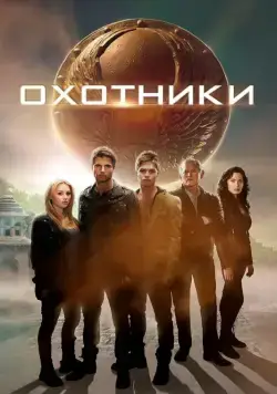 Постер: Охотники (2013)