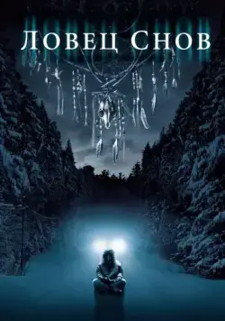 Постер: Ловец снов / Dreamcatcher (2003)