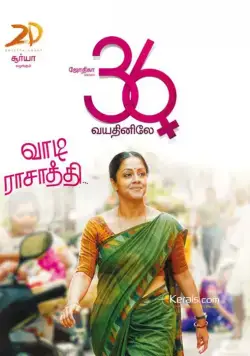 Постер: Когда тебе 36 / 36 Vayadhinile (2015)