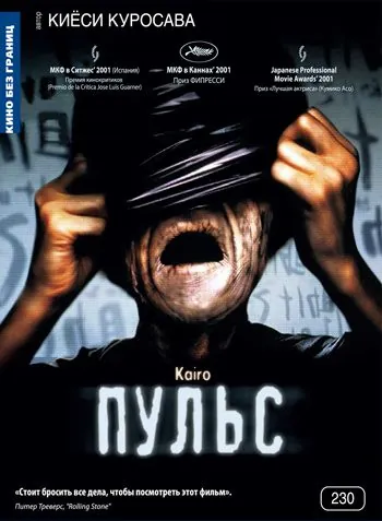 Постер: Пульс / Kairo (2001)