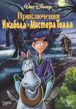Постер: Приключения Икабода и мистера Тоада / The Adventures of Ichabod and Mr. Toad (1949)