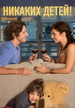 Постер: Никаких детей! / Sin hijos (2015)
