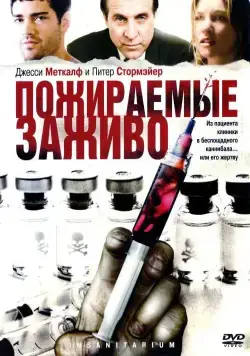 Постер: Пожираемые заживо / Insanitarium (2008)