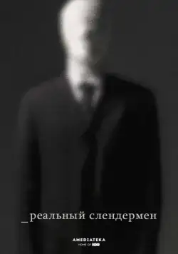 Постер: Реальный Слендермен / Beware the Slenderman (2016)