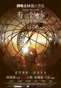 Постер: Место, известное лишь нам одним / You yi ge di fang zhi you wo men zhi dao (2015)