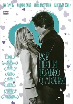 Постер: Все песни только о любви / Les chansons d'amour (2007)