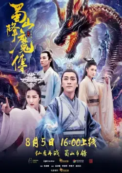 Постер: Легенда Цзу / Shu shan xiang mo zhuan (2018)