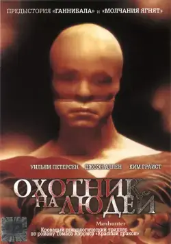 Постер: Охотник на людей / Manhunter (1986)