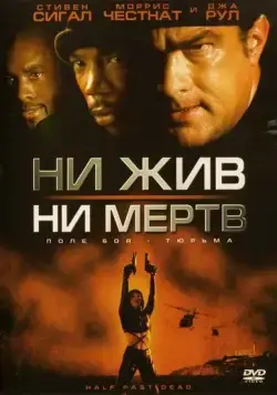 Постер: Ни жив, ни мертв / Half Past Dead (2002)