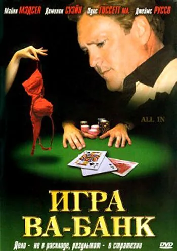Постер: Игра ва-банк / All In (2006)
