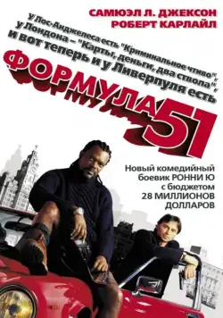 Постер: Формула 51 / Formula 51 (2001)