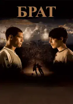 Постер: Брат / Hermano (2010)