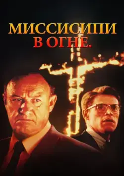 Постер: Миссисипи в огне / Mississippi Burning (1988)