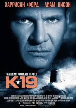 Постер: К-19 / K-19: The Widowmaker (2002)