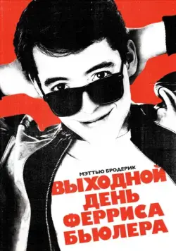 Постер: Выходной день Ферриса Бьюллера / Ferris Bueller's Day Off (1986)