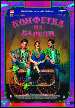 Постер: Конфетка из Барели / Bareilly Ki Barfi (2017)