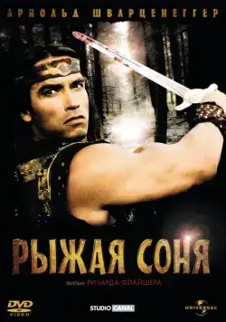 Постер: Рыжая Соня / Red Sonja (1985)