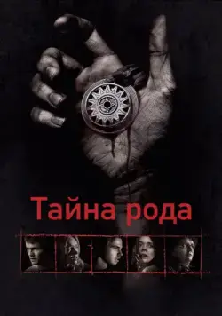 Постер: Тайна рода / Bloodline (2013)