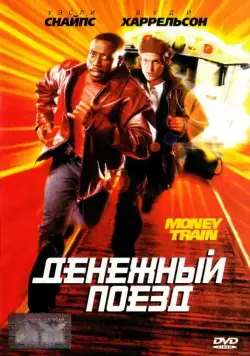 Постер: Денежный поезд / Money Train (1995)