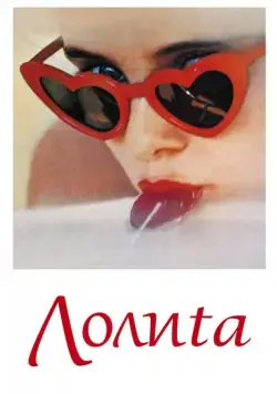 Постер: Лолита	Lolita / Lolita (1962)